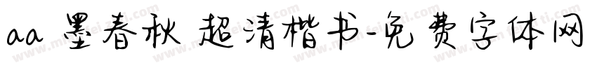 aa筆墨春秋 超清楷书字体转换